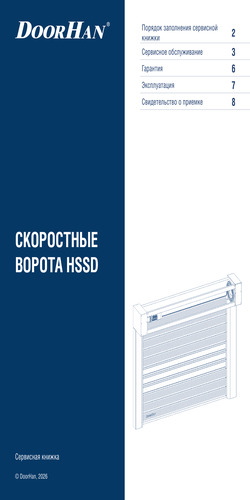 Сервисная книжка «Скоростные ворота серии hssd»